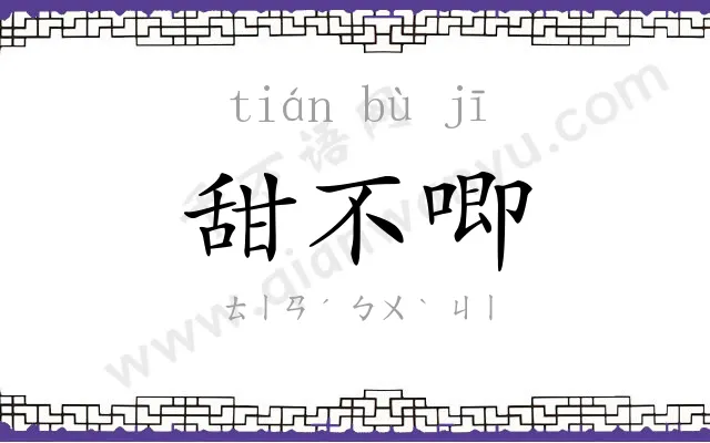 甜不唧