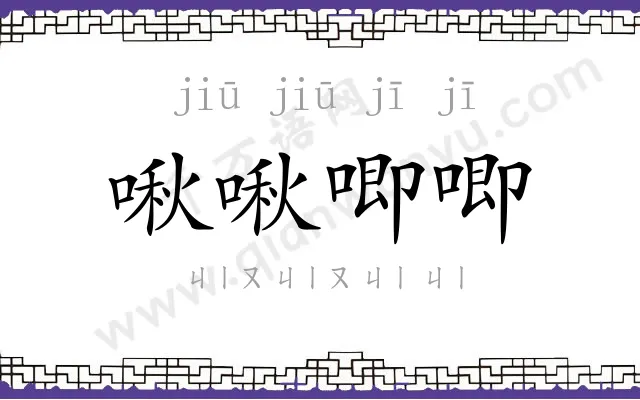 啾啾唧唧