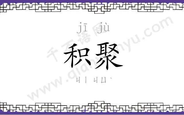 积聚