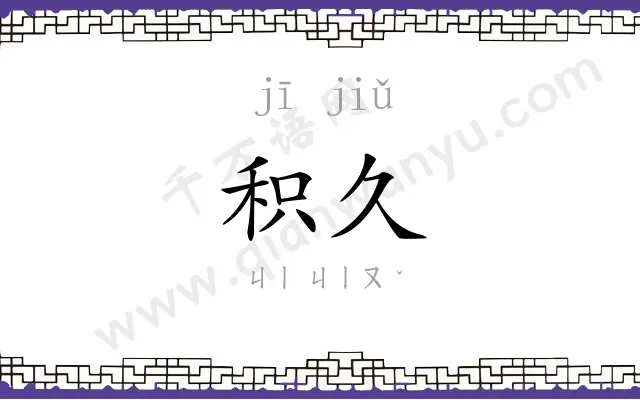 积久