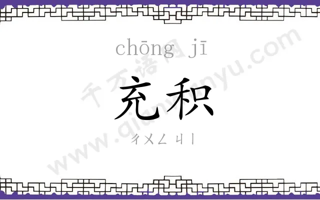 充积