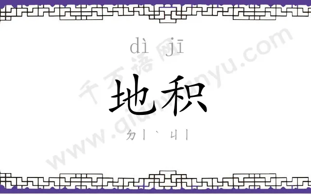 地积