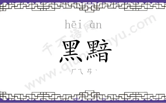 黑黯