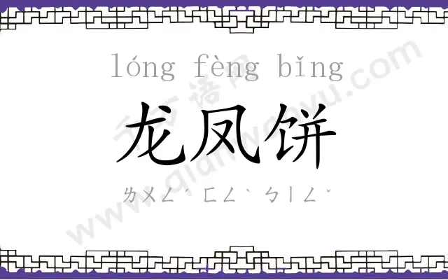 龙凤饼