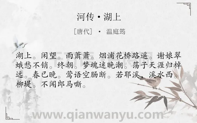 《河传·湖上》作者是唐代的温庭筠.本诗词属于思妇;忆人;怨情类诗词.诗词全文约共69字.