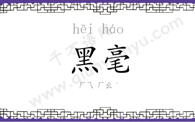 黑毫