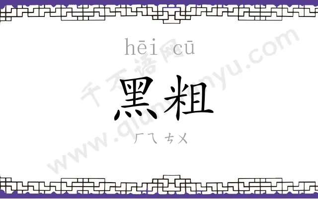黑粗