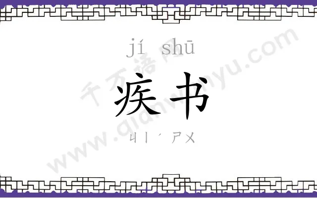 疾书