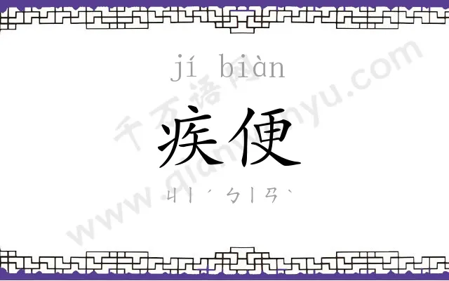 疾便
