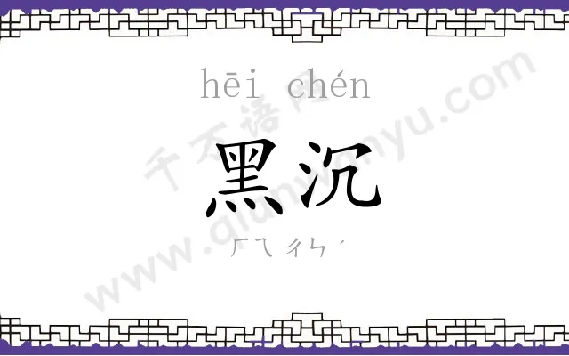 黑沉