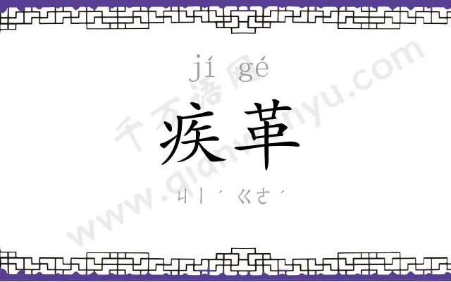 疾革