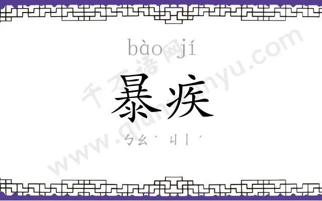 暴疾