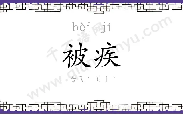 被疾