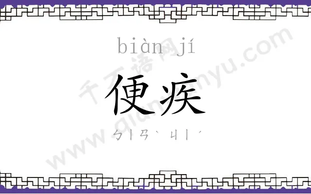 便疾