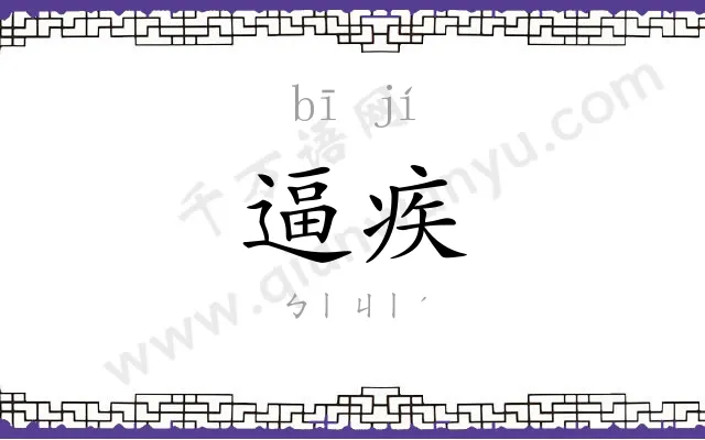 逼疾