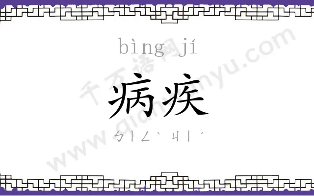 病疾