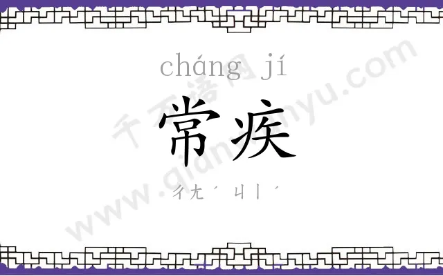 常疾