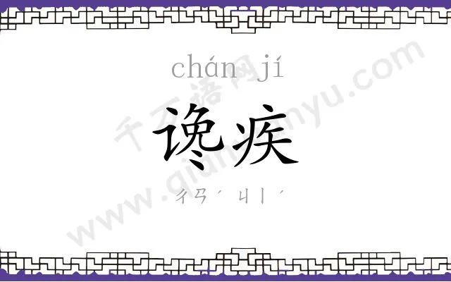 谗疾