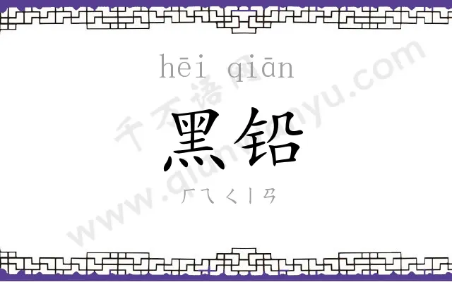 黑铅