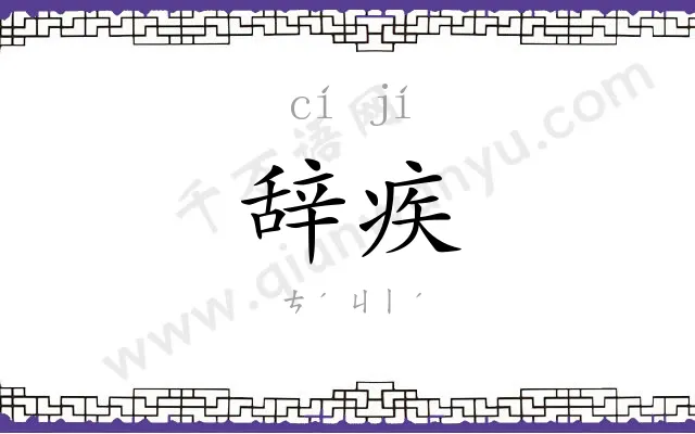辞疾