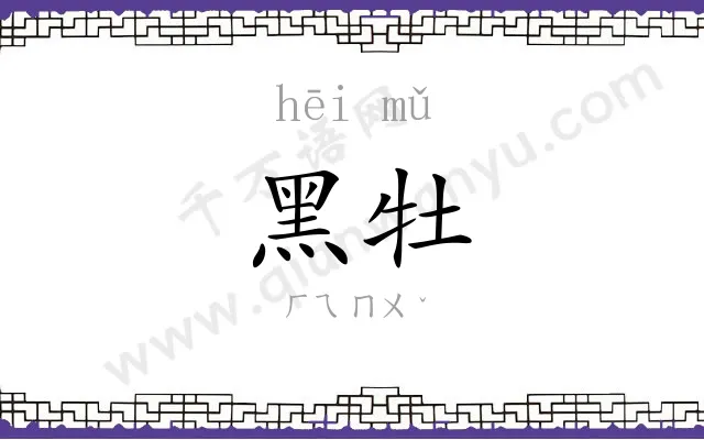黑牡