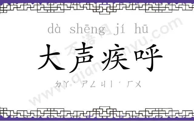 大声疾呼