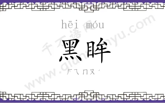 黑眸