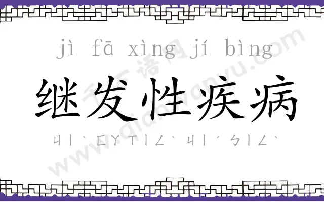 继发性疾病