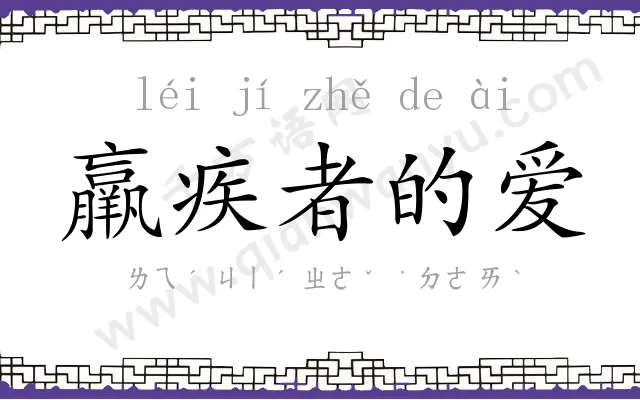 羸疾者的爱