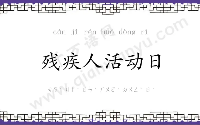 残疾人活动日