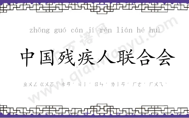 中国残疾人联合会