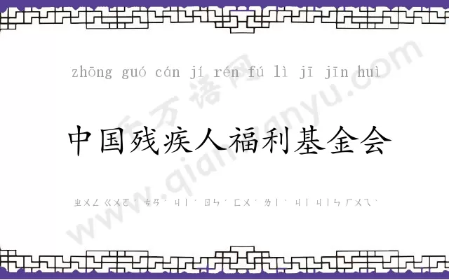 中国残疾人福利基金会