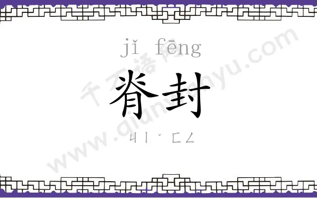 脊封