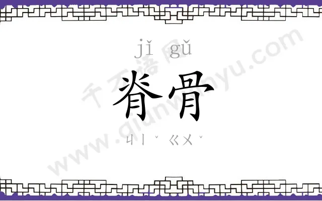 脊骨