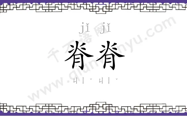 脊脊