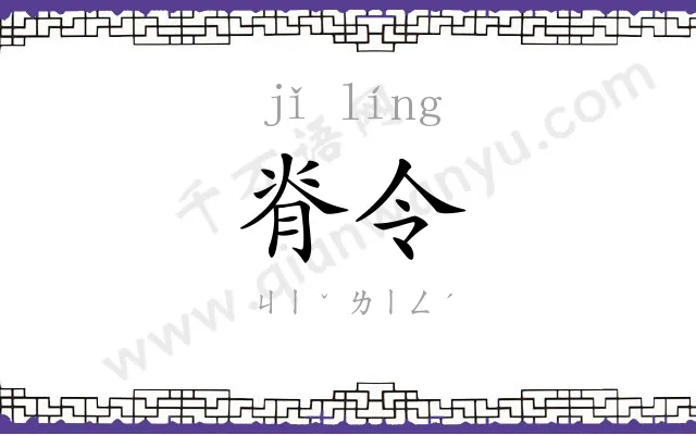 脊令