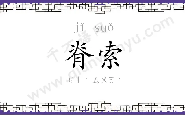 脊索