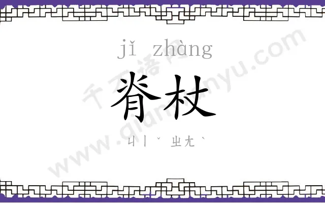 脊杖