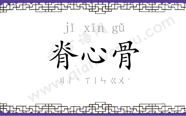 脊心骨