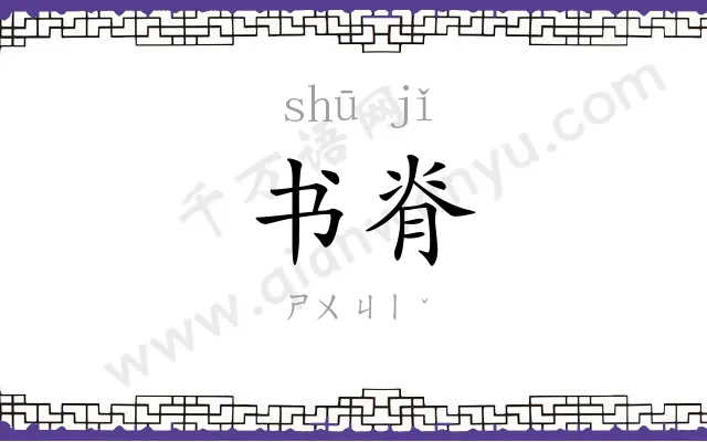 书脊