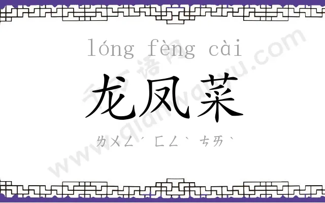 龙凤菜