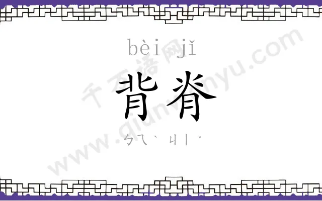 背脊