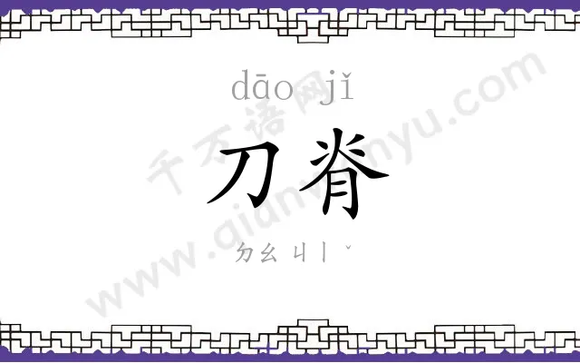 刀脊