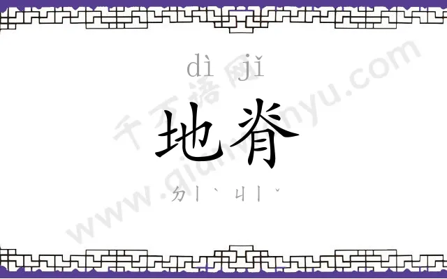 地脊