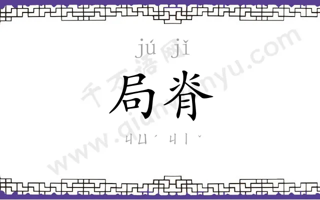 局脊