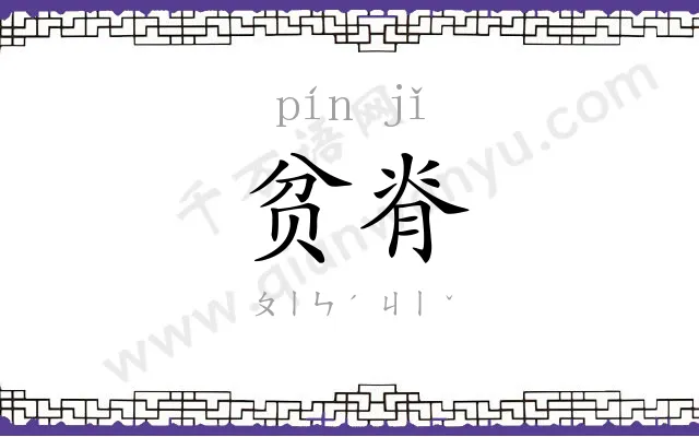 贫脊