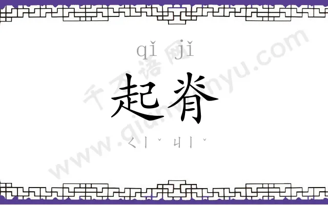 起脊