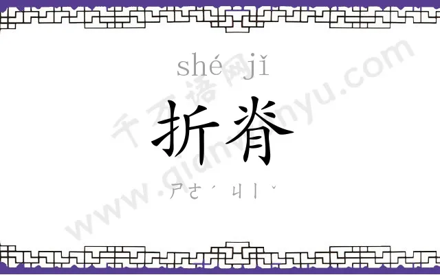 折脊