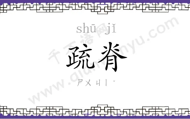 疏脊
