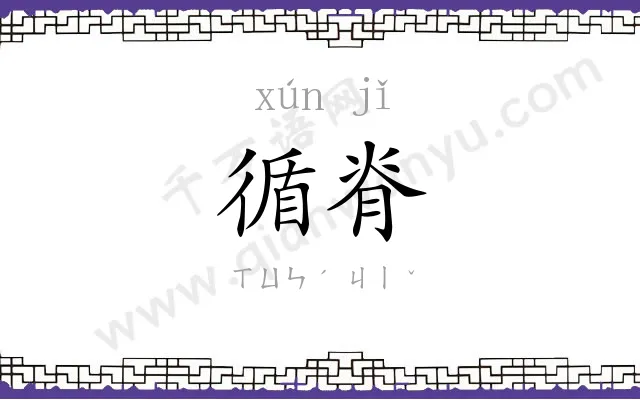 循脊